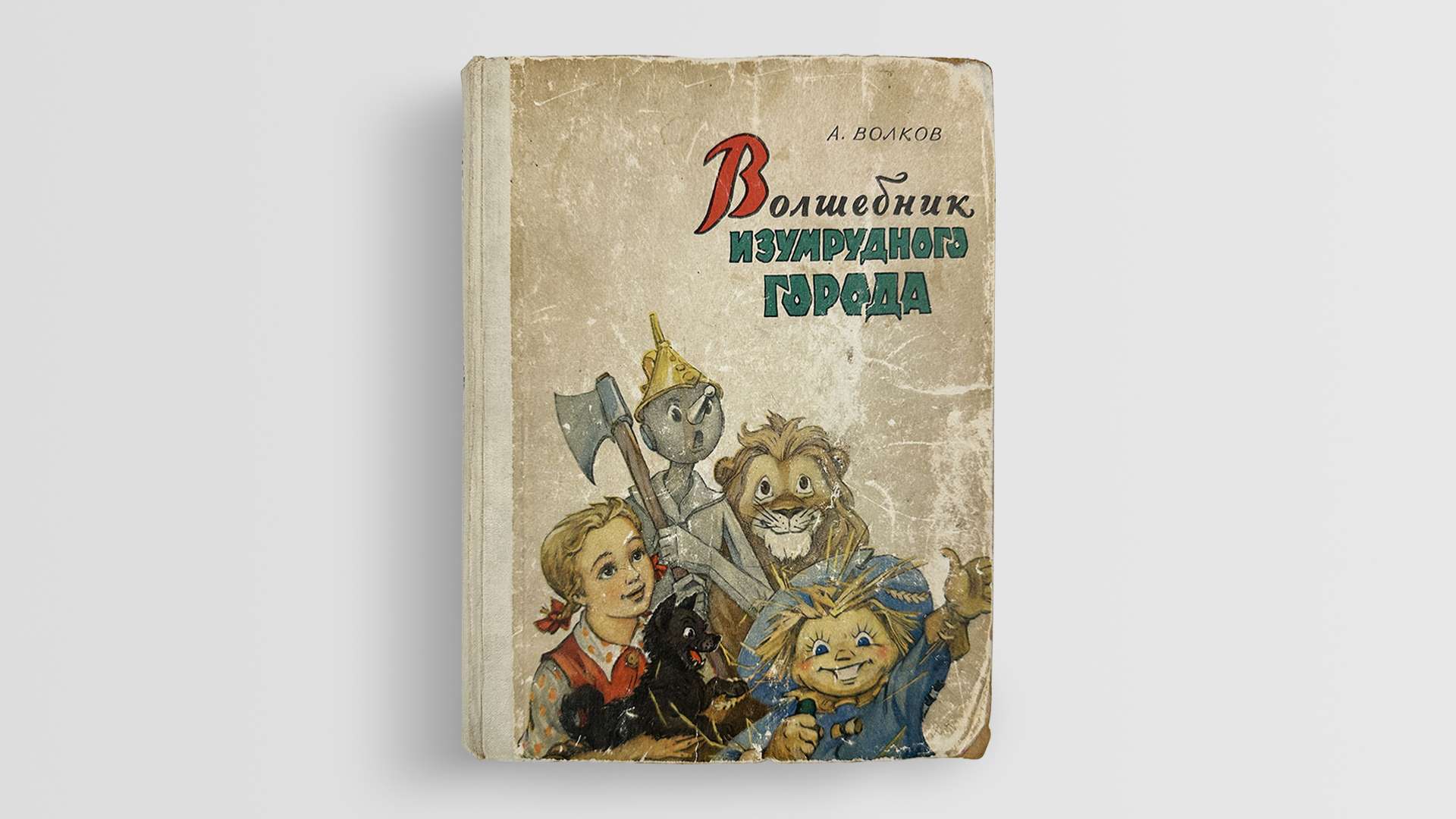 Изумрудный город против страны Оз: как Александр Волков усовершенствовал сказку про Элли с Тотошкой и стал её «неофициальным» ре... - новости