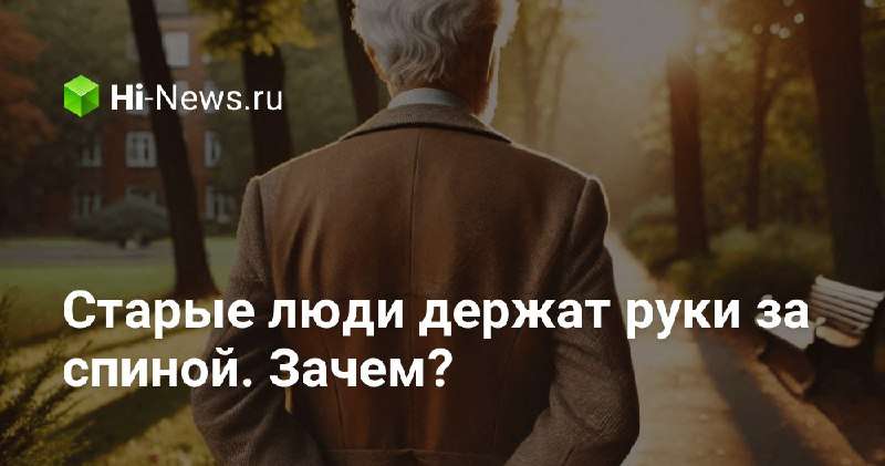 Пожилые люди и их руки позади: тайна, полная нежности и мудрости! 🤔 - новости