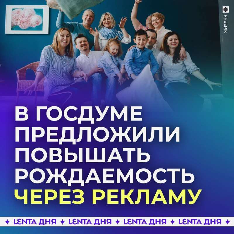 👨‍👨‍👦‍👦 О, свежие идеи из Госдумы! Теперь, видимо, компании в рекламе обязаны не просто показывать свою продукцию, а еще и н... - новости