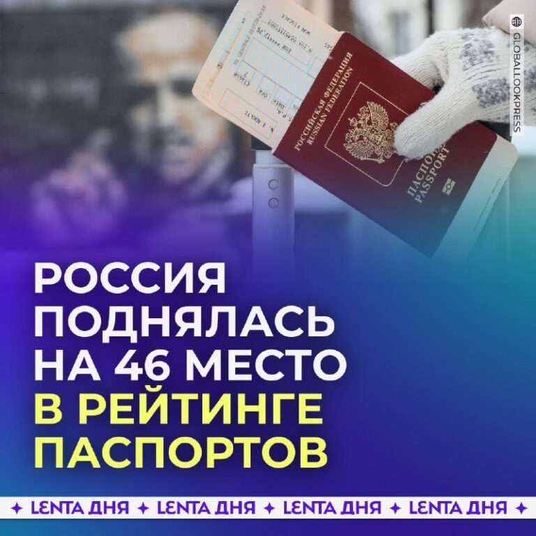 Россия уверенно шагает по лестнице паспортной популярности! - новости